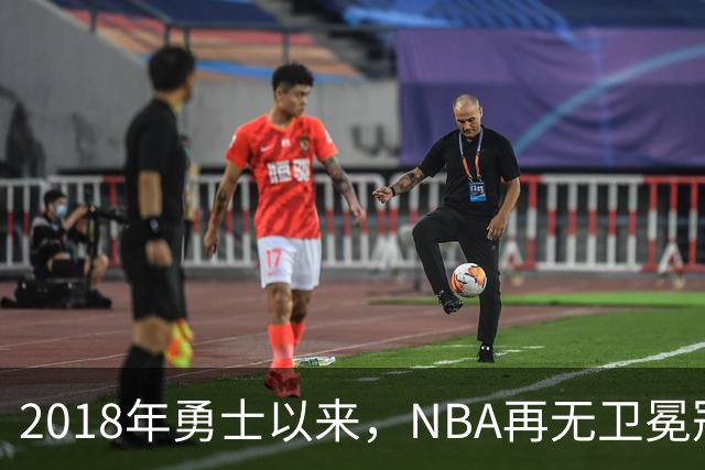 2018年勇士以来，NBA再无卫冕冠军？
